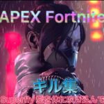 APEX Fortniteキル集 (愛を体に吹き込んで)