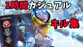 【APEX】1時間カジュアル キル集　highlights【反応曲線0】