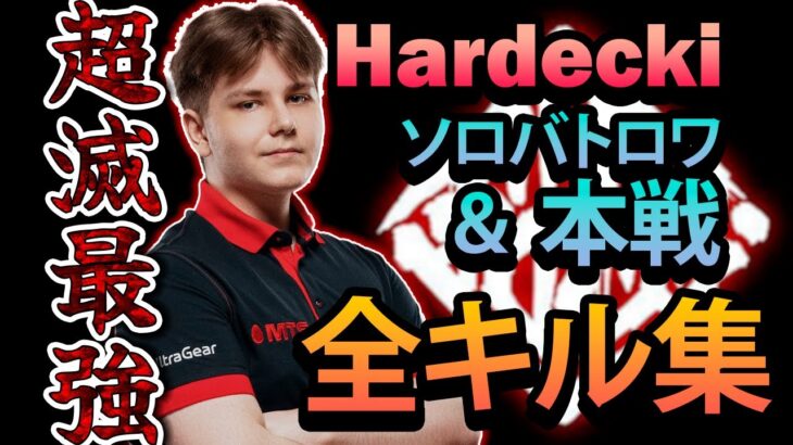 【超滅APEX2】Hardecki 全キル集（ソロバトロワ＆本戦）【Hardecki（Gambit Esports）】【切り抜き】【Apex Legends】