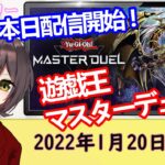 遊戯王マスターデュエル本日配信開始｜荒野行動と東京リベンジャーズコラボ開催決定｜プロジェクトセカイAdoさんとのタイアップ｜1月20日のゲームニュース（情報）【ダラデイリー】