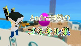 ラグラグAndroid勢のゴミキル集！【脱獄ごっこ】【脱獄ごっこキル集】