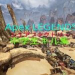 Apex Legends中学生の本気のキル集