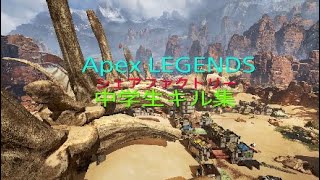 Apex Legends中学生の本気のキル集