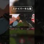 【Apex Legends】　スナイパーキル集(ロングボウ、クレーバー、センチネル)