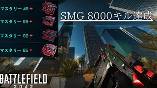 【BF2042】SMG8000キル達成記念無双キル集