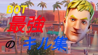 【キル集】 あの夢をなぞって/フロッパーのBOT　BOT最強のキル集｜Highlight【フォートナイト/Fortnite】【フォートナイト/Fortnite】