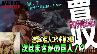 【COD:V】アクティビジョンをマイクロソフトが買収！そして進撃の巨人コラボ第２弾！？まさかあいつが！？