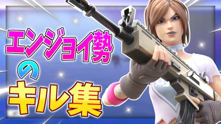 【Change My Life】エンジョイ勢による最強キル集！！【フォートナイト/Fortnite】