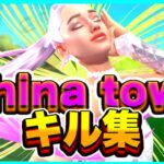 【China town】 音ハメ爽快キル集 【PS4最強】