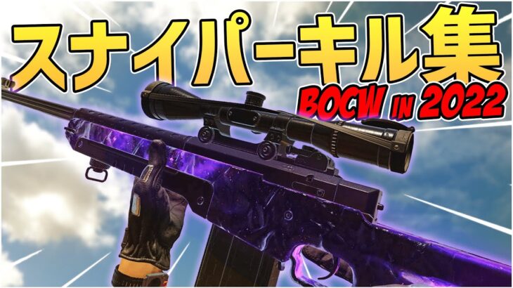 【CoD:BOCW】スナイパーキル集【2022版】