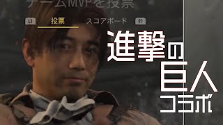 【CoDV】兵長参戦【進撃の巨人コラボ】