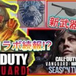 【CoD:V】進撃コラボ第2弾でライナー追加!? シーズン2最新情報！新武器3種類!!