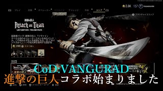 【CoD:VANGURAD】PART７　「進撃の巨人コラボ」始まりました( ´艸｀)