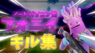 【フォニイ】ノートパソコン勢によるキル集|Cream Highlights # 8【フォートナイト/Fortnite】