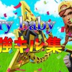 【Cry Baby】ローセンシの最強キル集👑のキル集【フォートナイト・fortnite】
