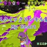 スクイックリンキル集［大量キル&ドラッグショット］EDM【My Heart】