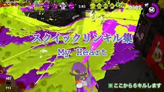 スクイックリンキル集［大量キル&ドラッグショット］EDM【My Heart】