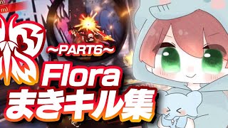 【荒野行動】Floraまきキル集！ ～Part6～