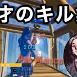 プロも驚いた天才のキル集 【フォートナイト Fortnite】【キル集 highlights montage】【チャプター3】【Chapter3】【プロゲーマー超えたい人】