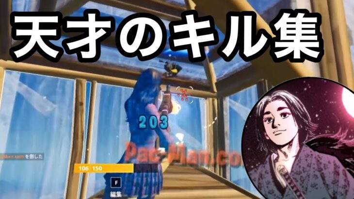 プロも驚いた天才のキル集 【フォートナイト Fortnite】【キル集 highlights montage】【チャプター3】【Chapter3】【プロゲーマー超えたい人】