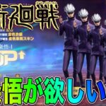 【荒野行動】今さら呪術廻戦コラボガチャを回して五条悟をGETしたい！！【最後おまけ分も開封】