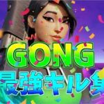 【GONG🔥】収益化できた人のキル集👑【フォートナイト・fortnite】