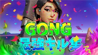 【GONG🔥】収益化できた人のキル集👑【フォートナイト・fortnite】