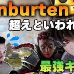 【キル集】Genburtenを超えた男【Apex Legends】