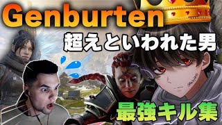 【キル集】Genburtenを超えた男【Apex Legends】