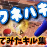 【歌ってみた】ヨワネハキ / ユッキー Good Jobキル集パート44！～歌詞付き～【フォートナイト】