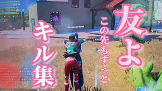 【キル集】友よ〜この先もずっと…ｹﾂﾒｲｼ/Highlights【フォートナイト】