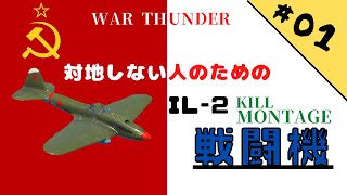 対地しないIL-2キル集(war thunder kill montage #1)