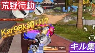 【荒野行動】【キル集】Kar98k縛り!!     〜荒野の光までの道のり〜