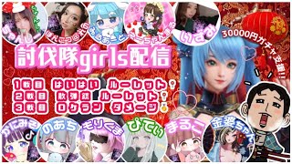 【LIVE】4万円ガチャ支援 girls配信 参加型縛り３戦【荒野行動】