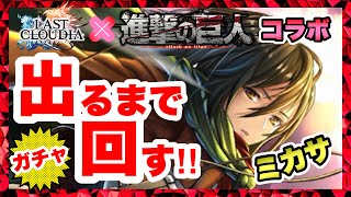 【ラスクラ×進撃の巨人】ミカサ出るまでガチャを回す！新LRアーク：巨人に抗いしものたちも出るまで回します！クリスタルを捧げよ！進撃の巨人コラボ！