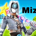 【キル集】Mizki Highlight#3