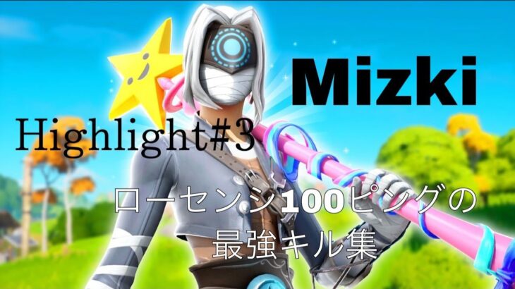 【キル集】Mizki Highlight#3