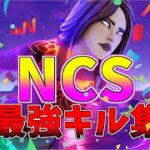 【NCS】アジア最強キル集👑【フォートナイト・fortnite】