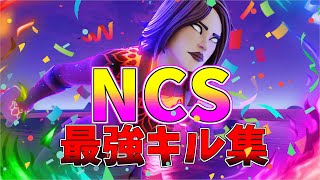 【NCS】アジア最強キル集👑【フォートナイト・fortnite】