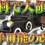 【荒野行動】無料で「大領主」が入手可能に。前に告知があった「NGPパック」の金車追加に…旗艦Zも。無課金ガチャリセマラプロ解説！こうやこうど拡散のため👍お願いします【アプデ最新情報攻略まとめ】