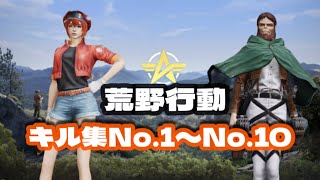 【荒野行動】キル集No.1~No.10