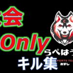 #荒野行動 #キル集 #マネージャー募集 【荒野行動】大会Onlyキル集