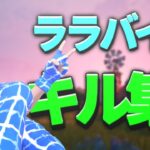 [ララバイ]PS4最強キル集🔥[フォートナイト/Fortnite]