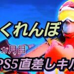 【かくれんぼ/クリエイティブ多め】PS5直差し2ヵ月最強!?キル集～【フォートナイト】