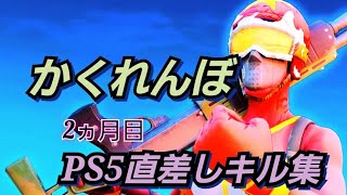 【かくれんぼ/クリエイティブ多め】PS5直差し2ヵ月最強!?キル集～【フォートナイト】