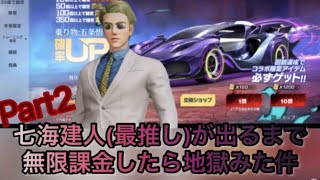 荒野行動で七海建人【最推し】出るまで無限課金して地獄みた件……    諭吉さん何枚行った……？？？ Part2
