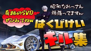 【荒野行動】はくびけいキル集!! 奇跡のSVDぜひみてくださいww 昭和なおっさん、まだまだ頑張りますw