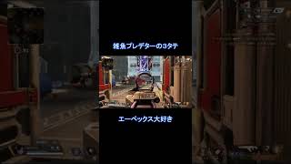 【エーペックス】プレデターの３タテ キル集切り抜き #Shorts #ApexLegends