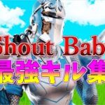 【Shout Baby】ローセンシの最強キル集👑【フォートナイト・fortnite】