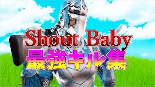 【Shout Baby】ローセンシの最強キル集👑【フォートナイト・fortnite】